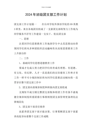 2024年班级团支部工作计划