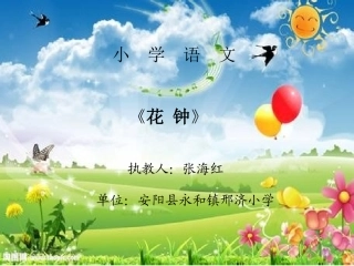 花钟第二课时