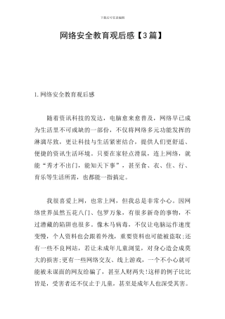 网络安全教育观后感