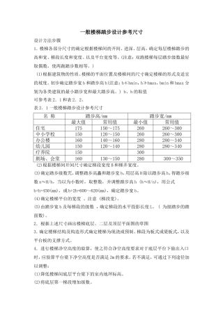 一般楼梯踏步设计尺寸参考