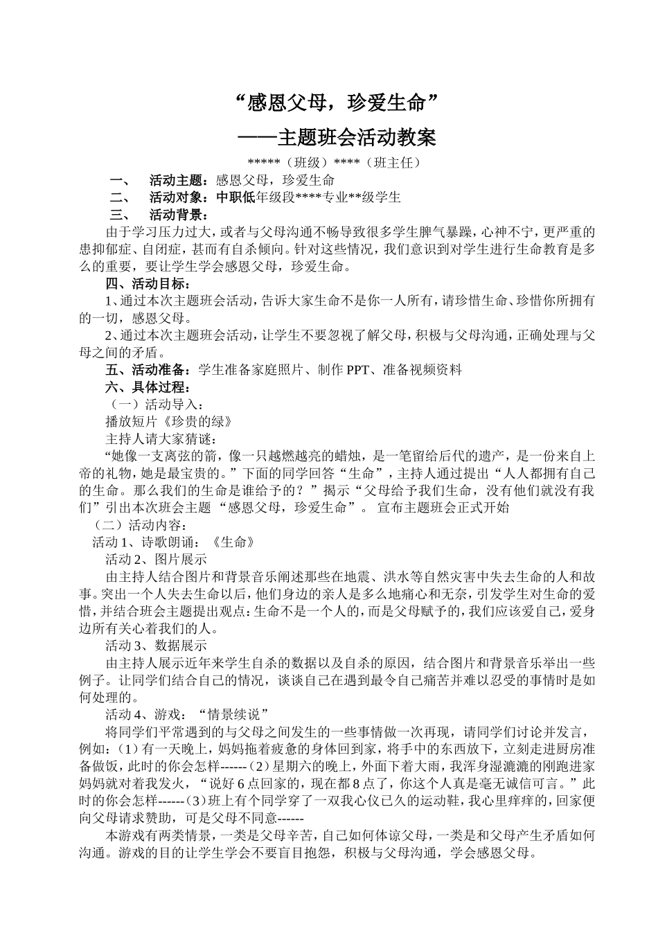 主题班会活动设计模板(1)_第1页