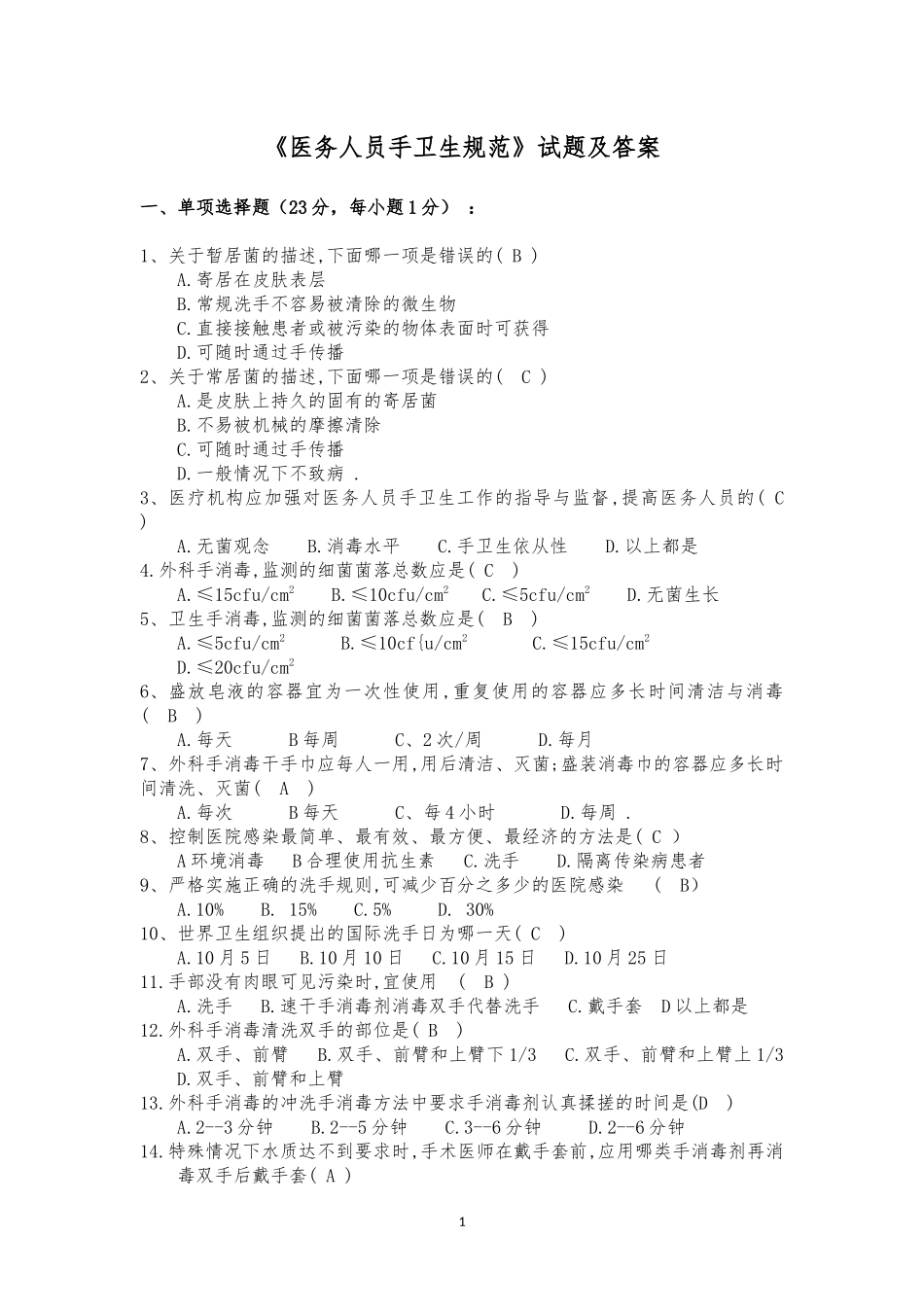 《医务人员手卫生规范》试题及答案(2)_第1页