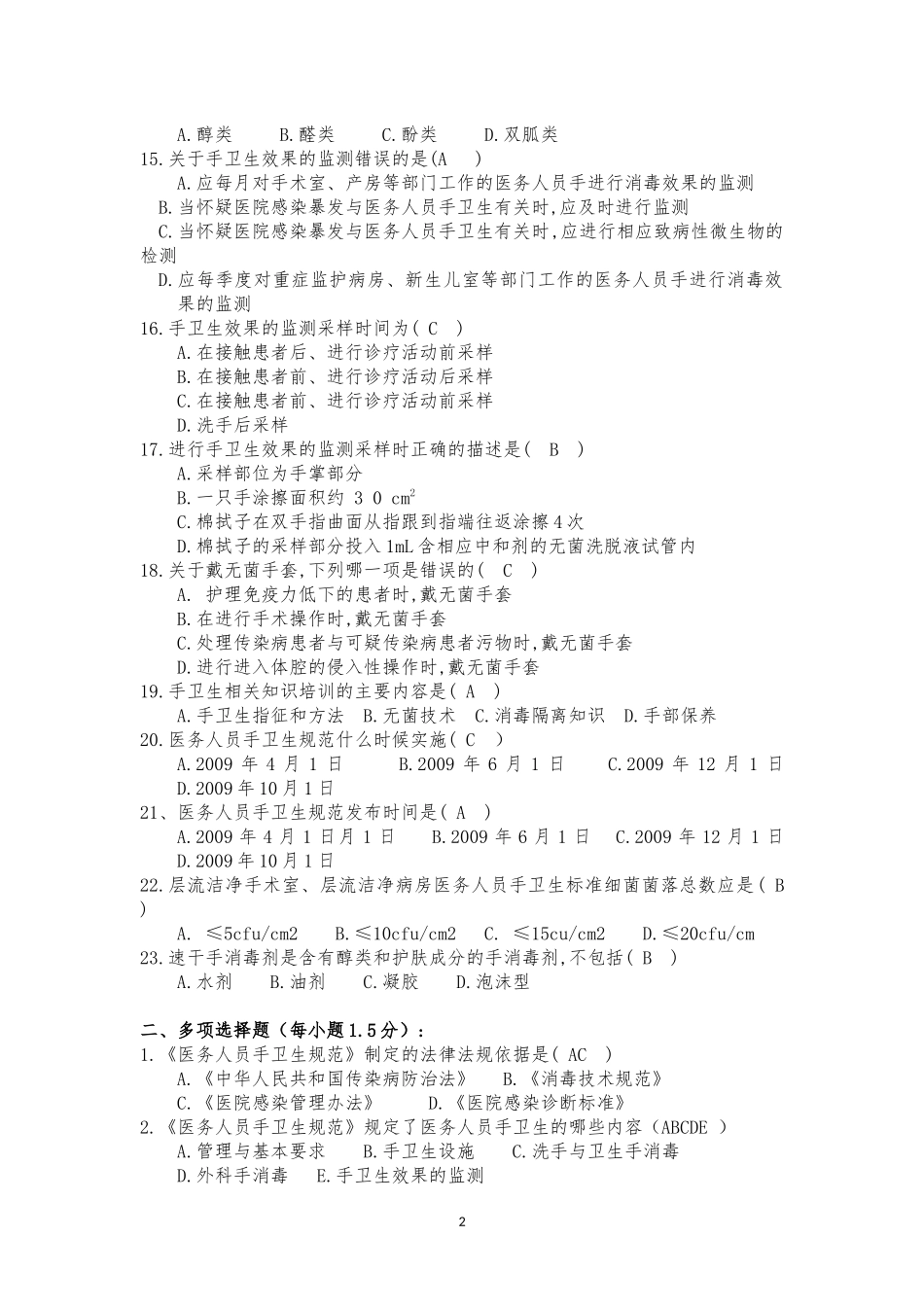 《医务人员手卫生规范》试题及答案(2)_第2页