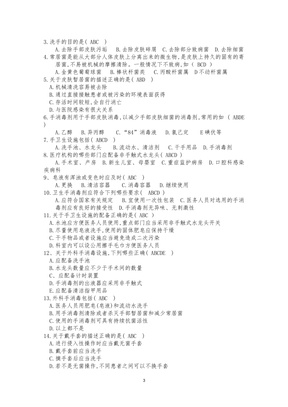 《医务人员手卫生规范》试题及答案(2)_第3页