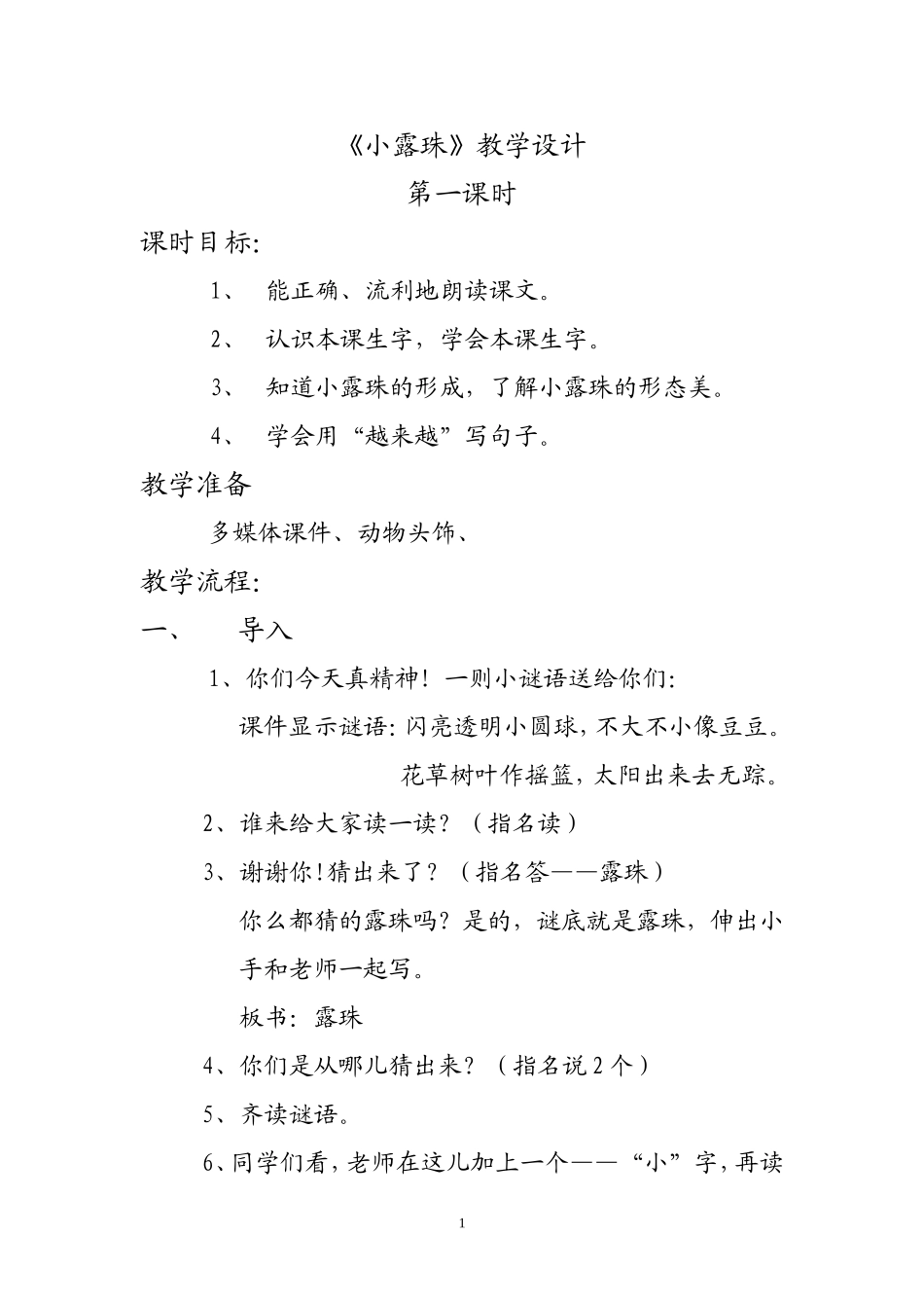 《小露珠》公开课教学设计_第1页