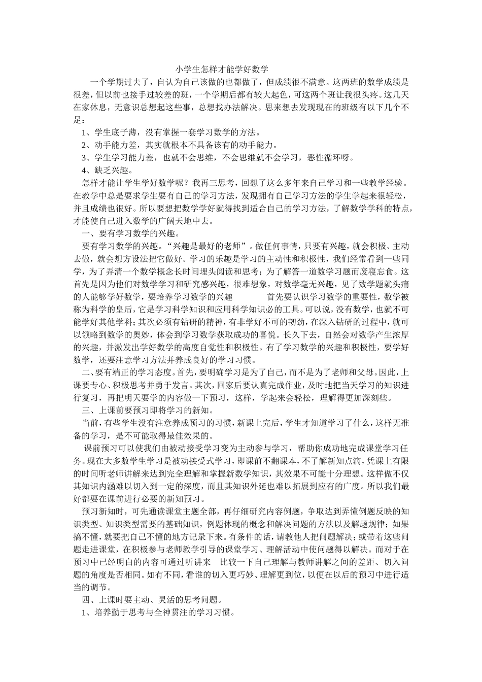 小学生怎样才能学好数学_第1页