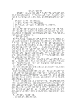 小学生怎样才能学好数学