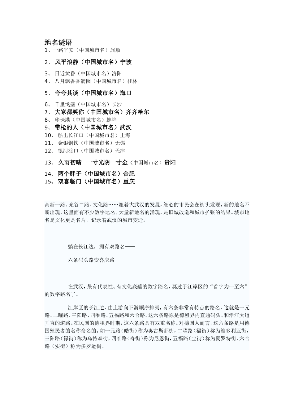 武汉地名谜语及资料_第1页