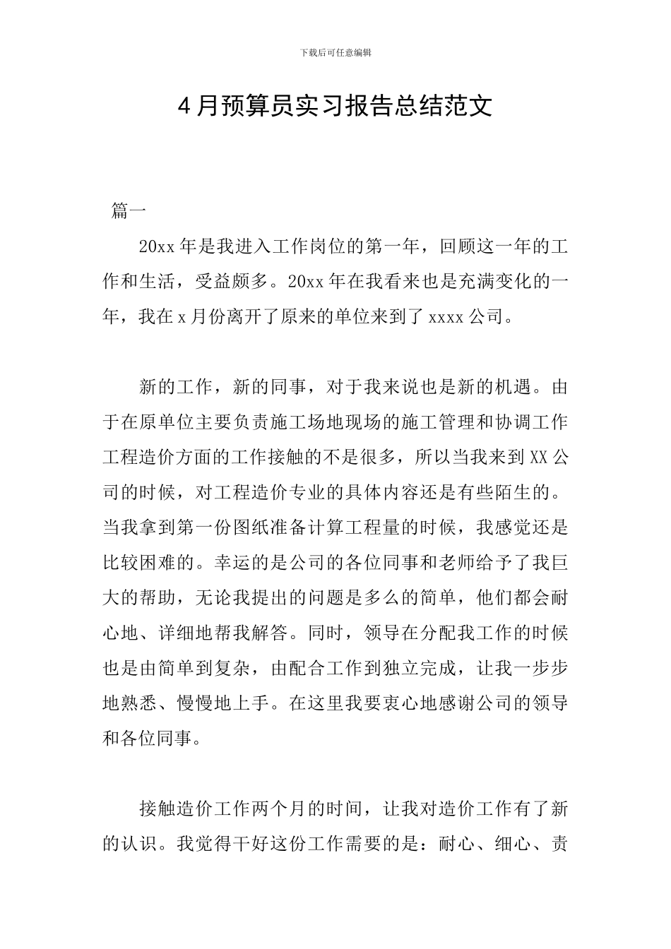 4月预算员实习报告总结范文_第1页