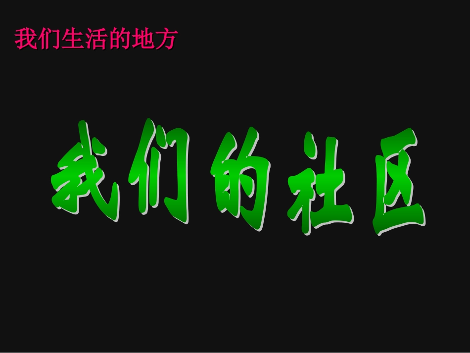 小学美术《我们的社区》课件_第1页
