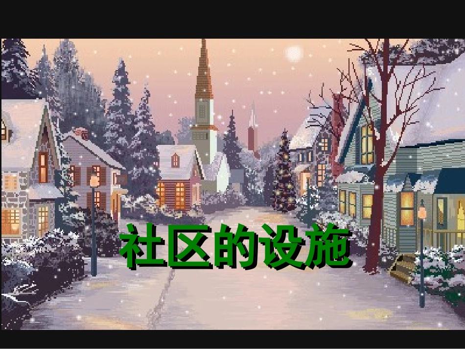 小学美术《我们的社区》课件_第2页