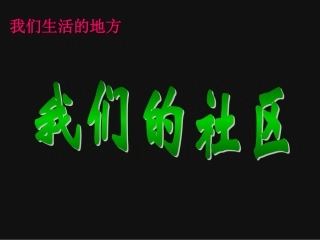 小学美术《我们的社区》课件