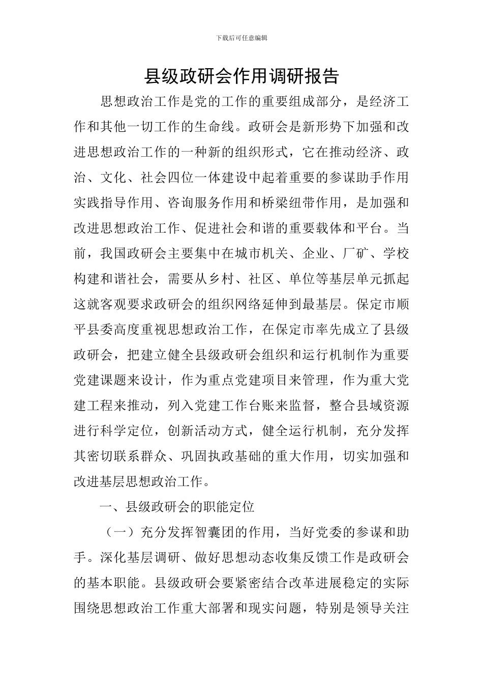 县级政研会作用调研报告_第1页