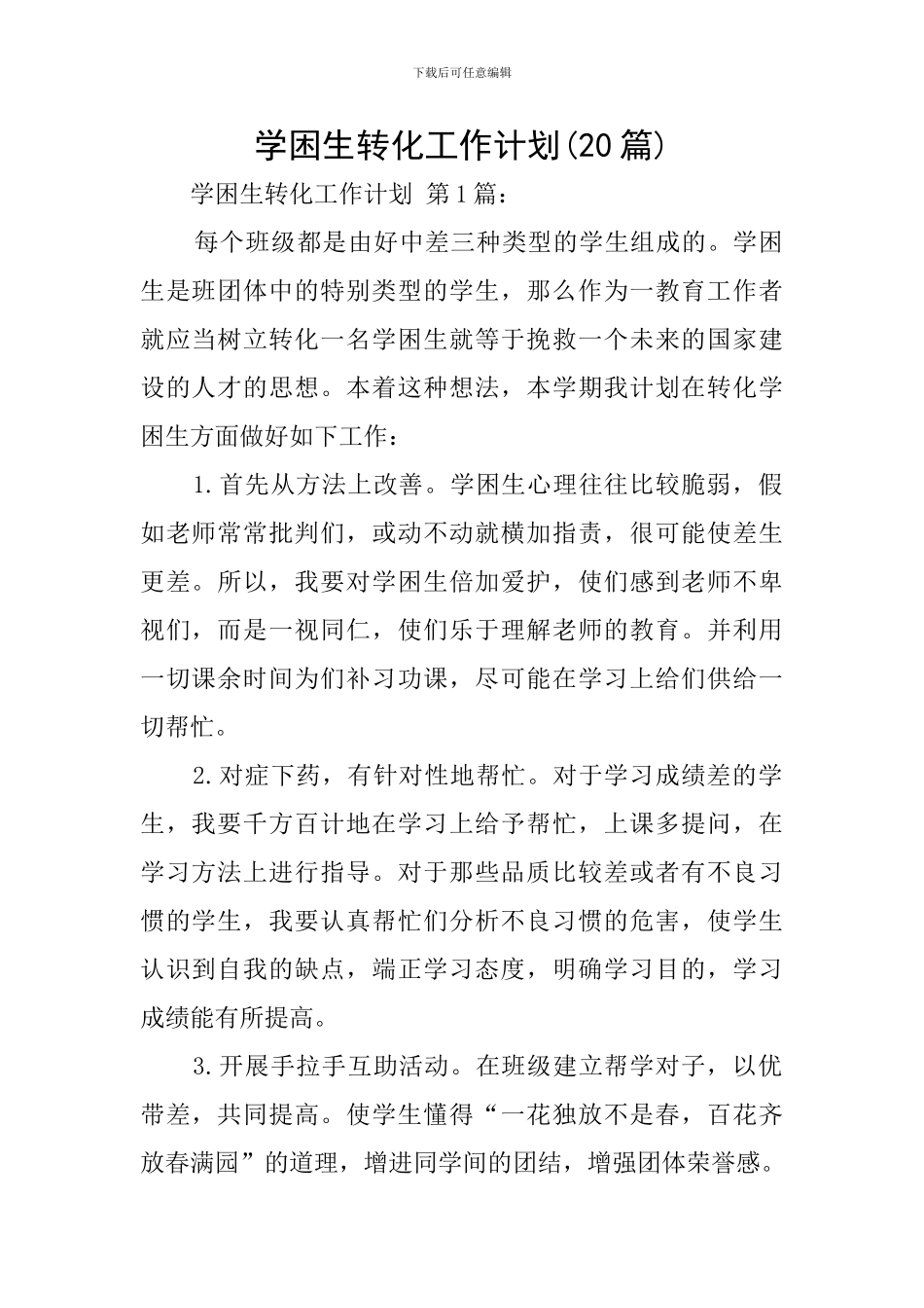 学困生转化工作计划(20篇)_第1页