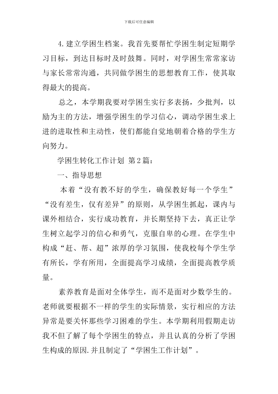 学困生转化工作计划(20篇)_第2页