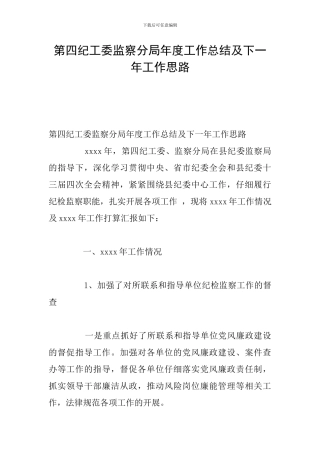 第四纪工委监察分局年度工作总结及下一年工作思路