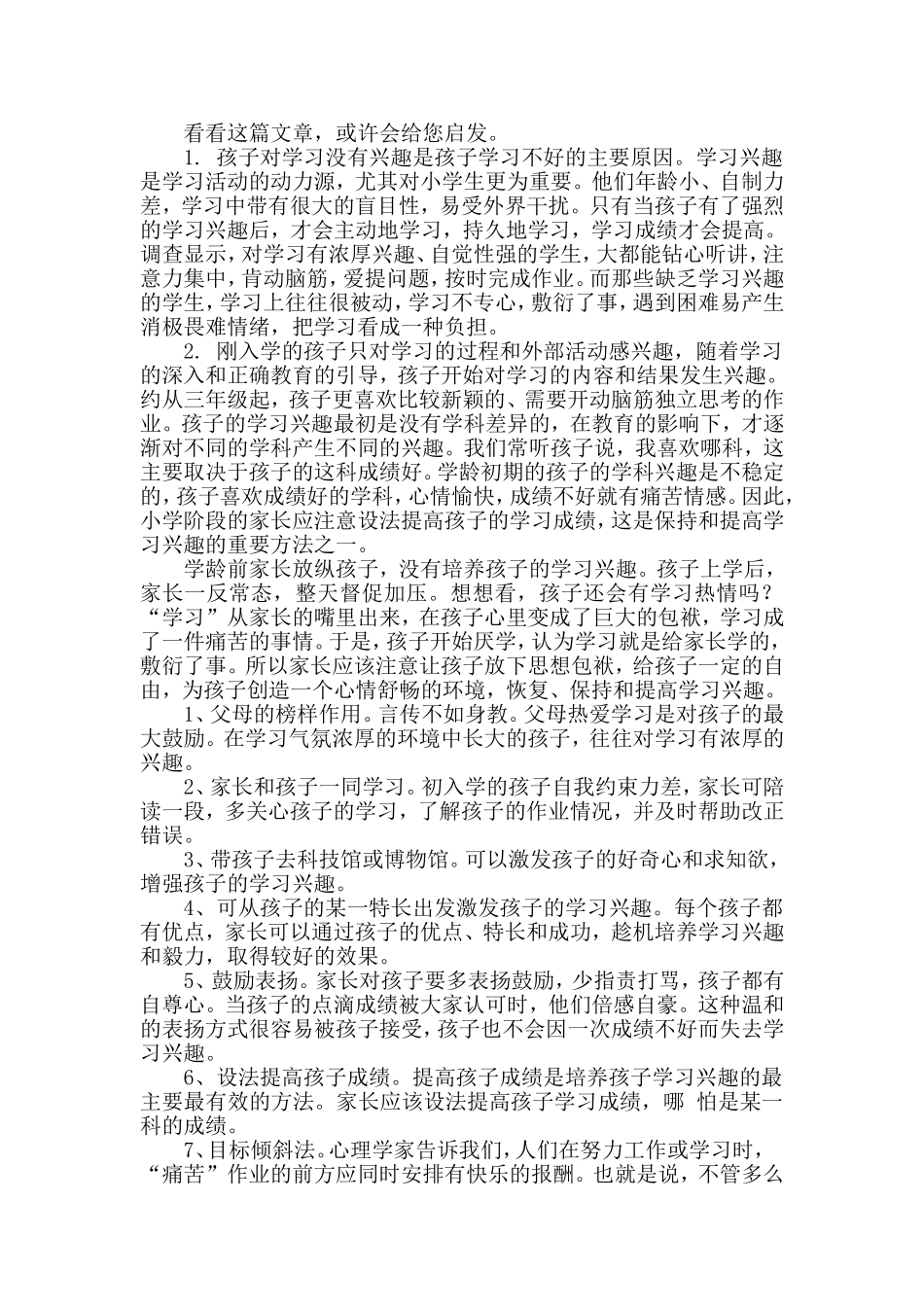 怎么培养孩子的学习兴趣_第1页