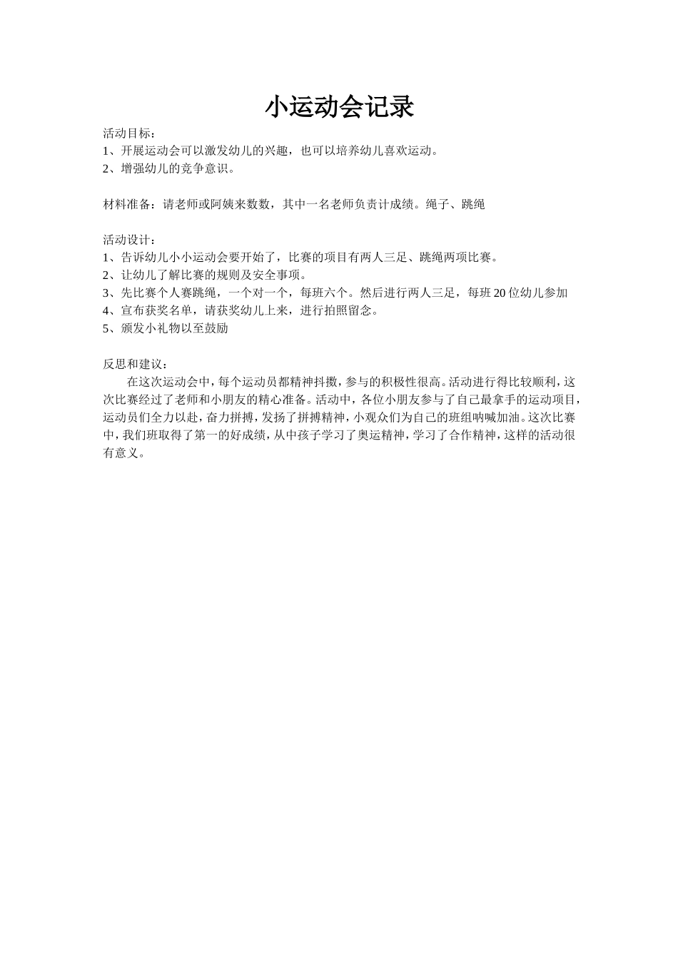 小运动会记录_第1页