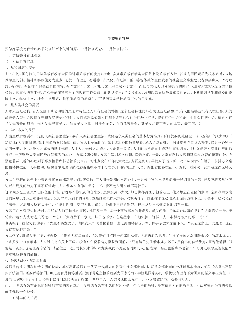 学校德育管理_第1页