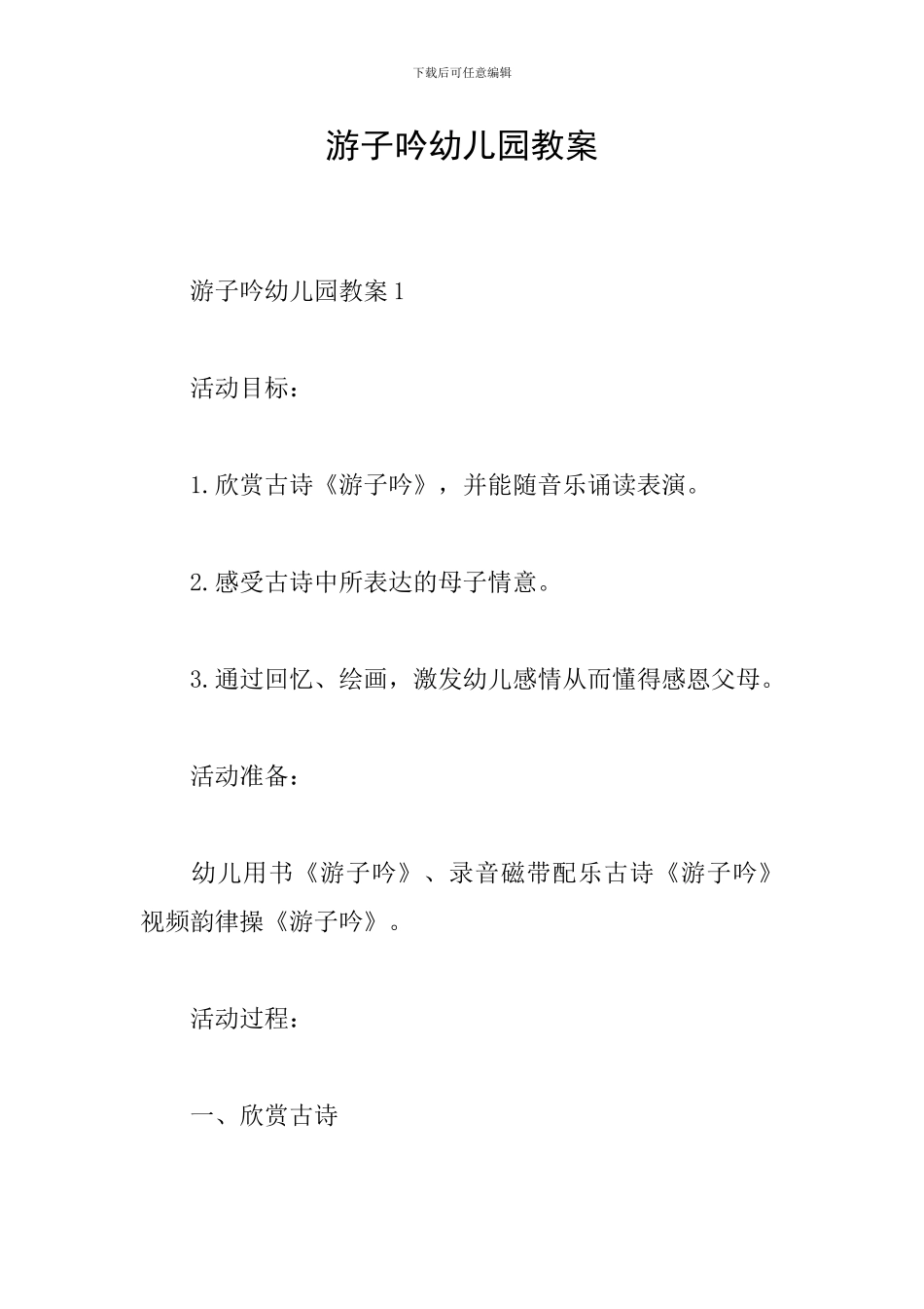 游子吟幼儿园教案_第1页