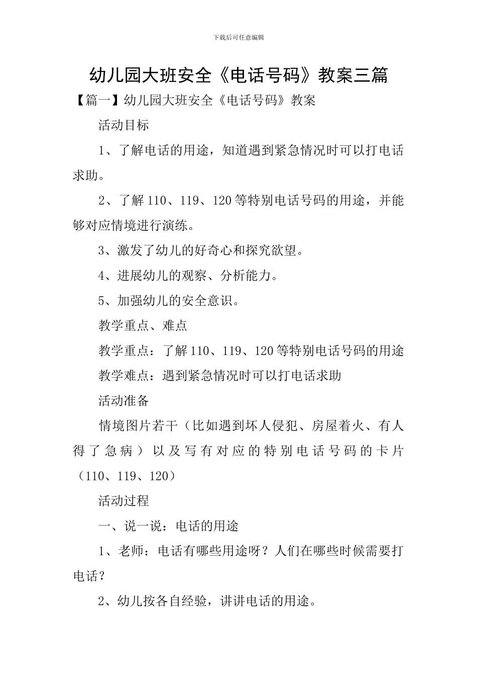 幼儿园大班安全《电话号码》教案三篇_第1页