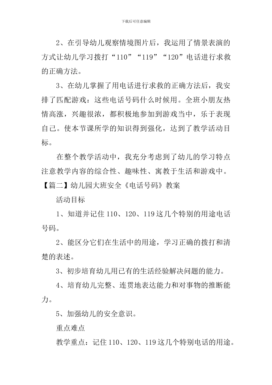 幼儿园大班安全《电话号码》教案三篇_第3页