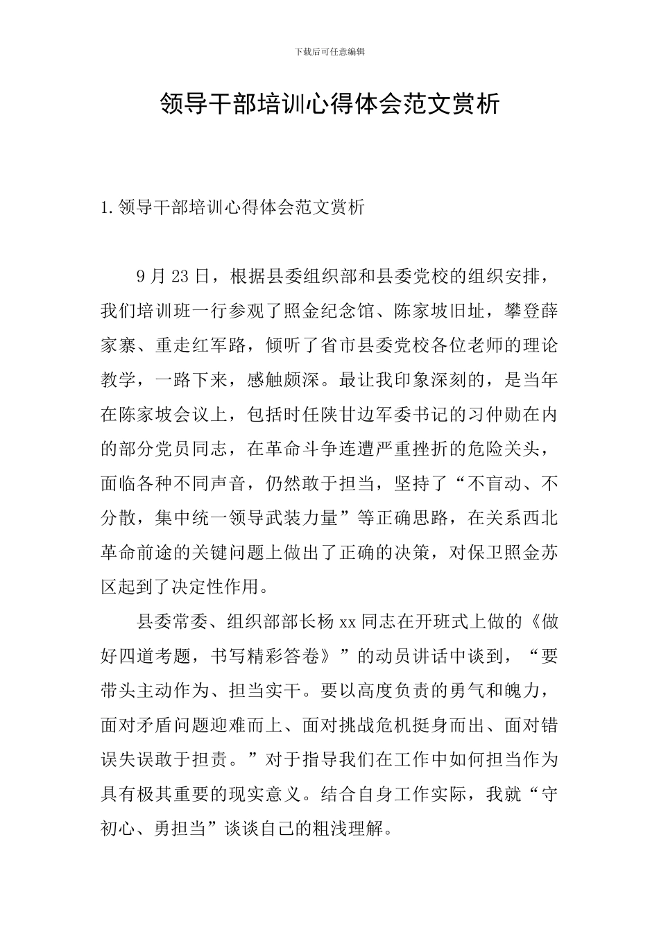 领导干部培训心得体会范文赏析_第1页
