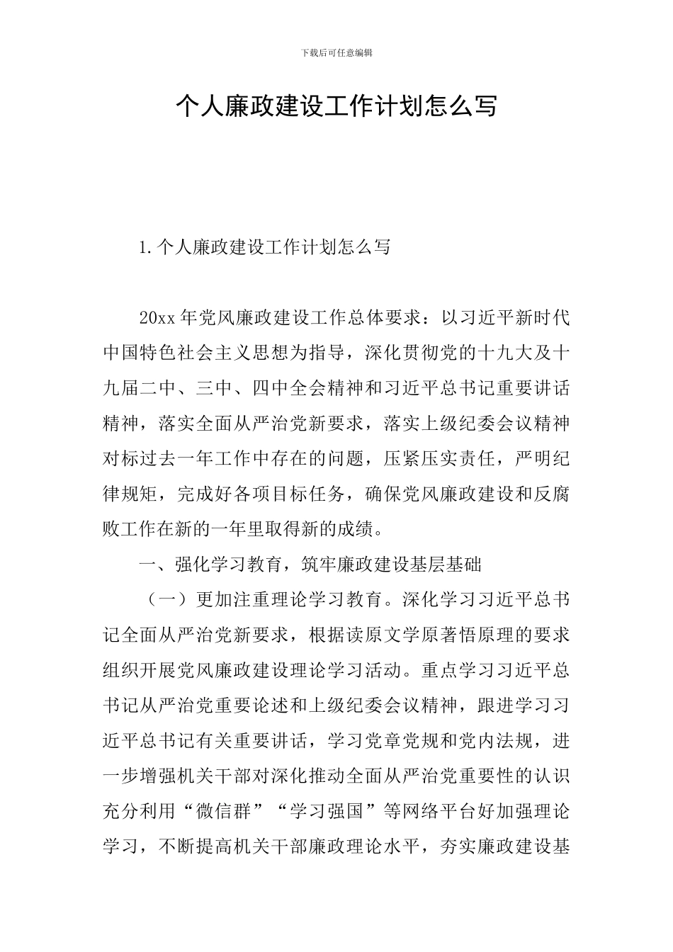 个人廉政建设工作计划怎么写_第1页