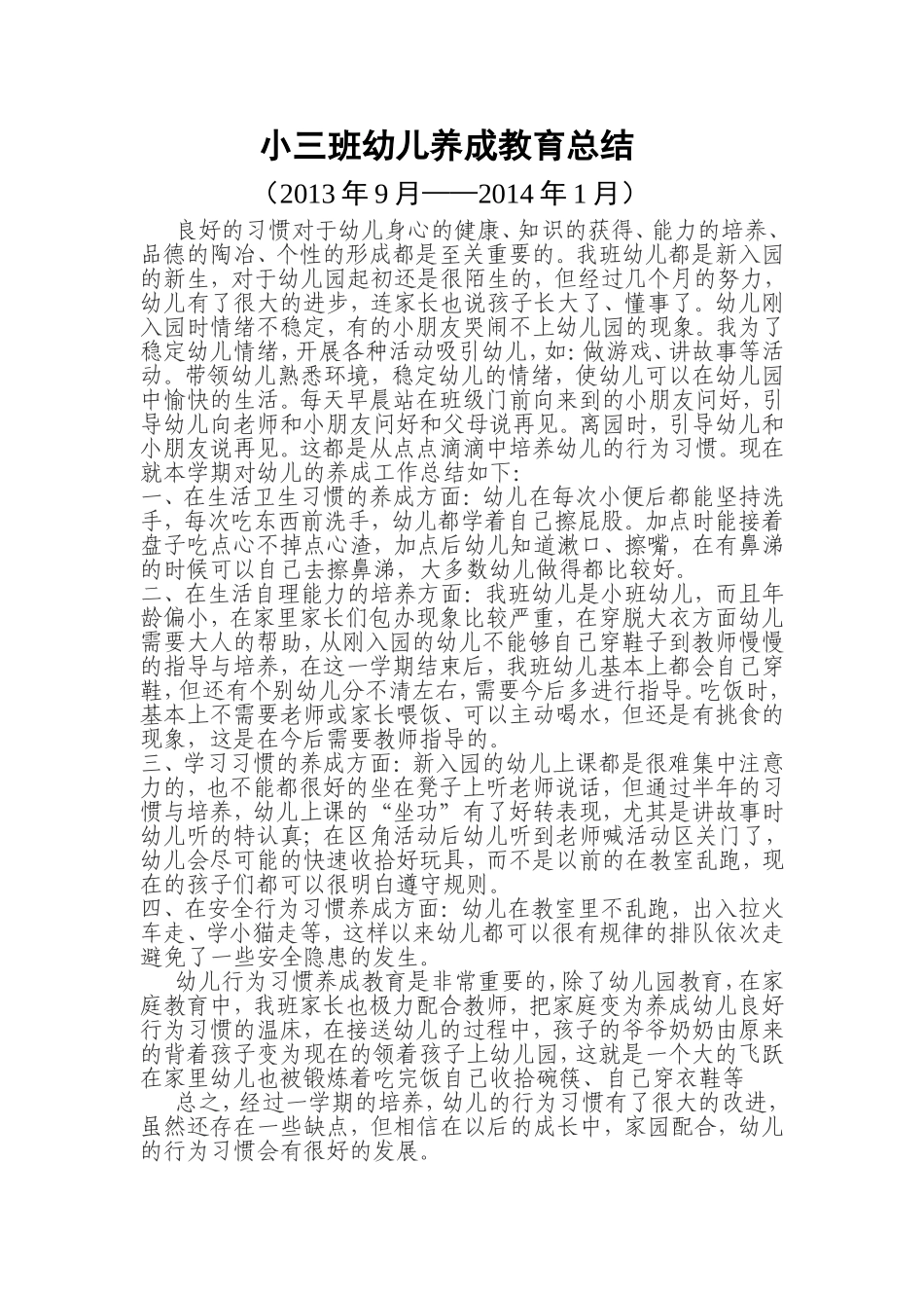 小三班幼儿养成教育总结_第1页