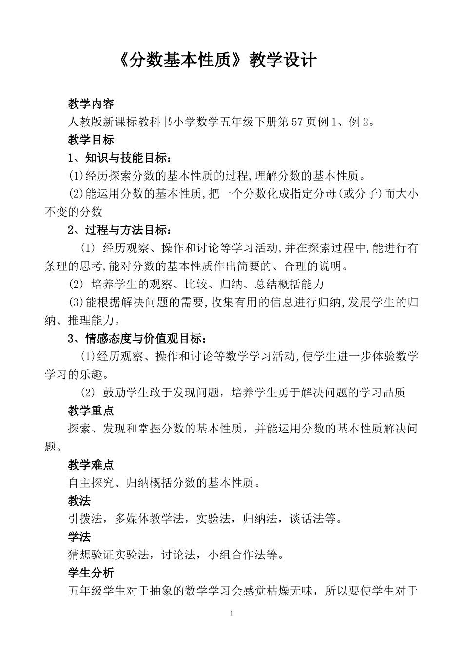 新人教版分数的基本性质教学设计_第1页