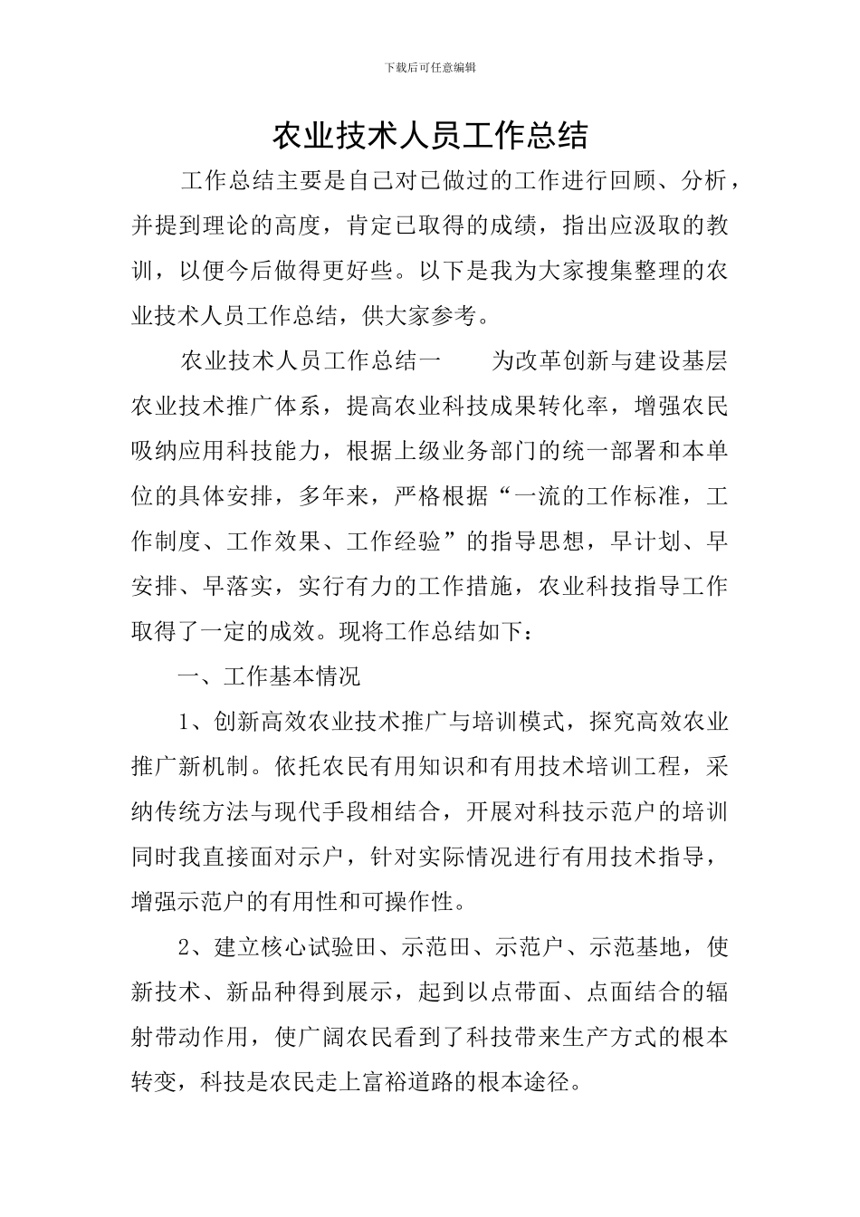 农业技术人员工作总结_第1页