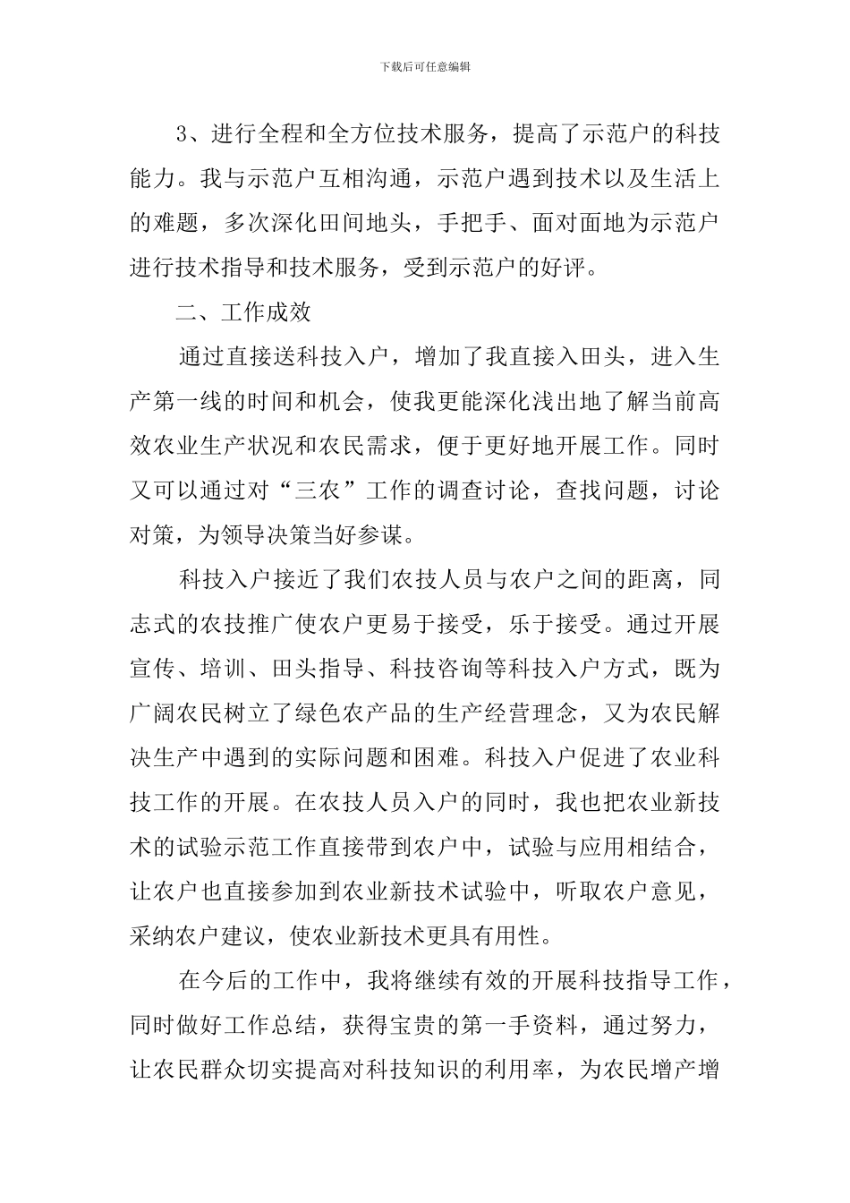 农业技术人员工作总结_第2页