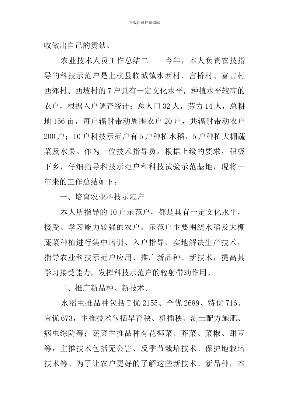 农业技术人员工作总结_第3页
