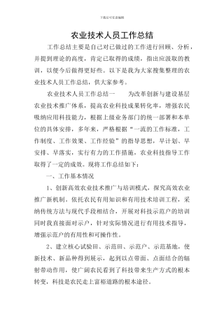 农业技术人员工作总结