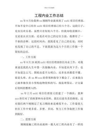 工程内业工作总结