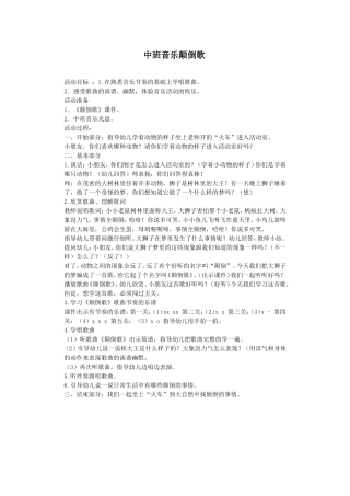 中班音乐教案：颠倒歌