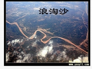 《浪淘沙》教学课件一[1]