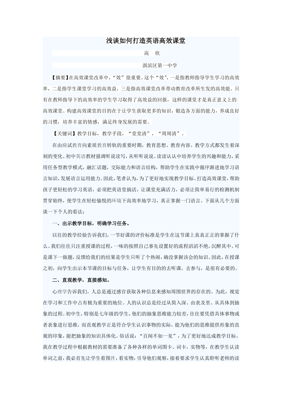 浅谈如何打造英语高效课堂_第1页