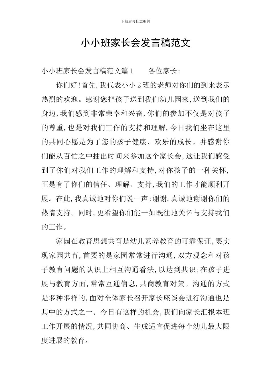 小小班家长会发言稿范文_第1页