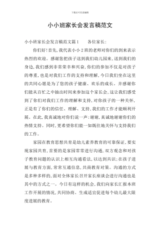 小小班家长会发言稿范文