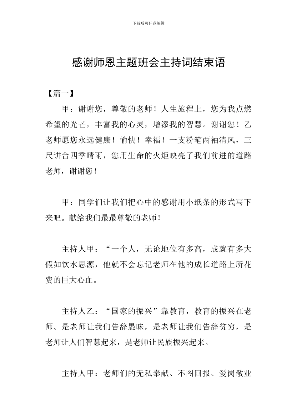 感谢师恩主题班会主持词结束语_第1页