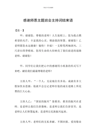 感谢师恩主题班会主持词结束语