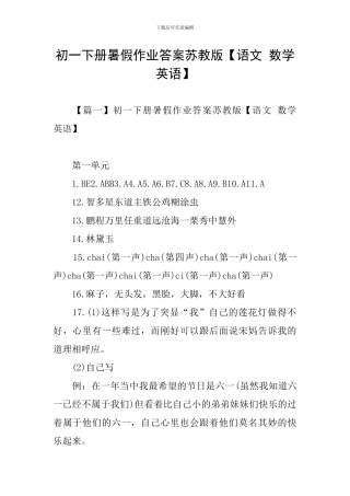 初一下册暑假作业答案苏教版