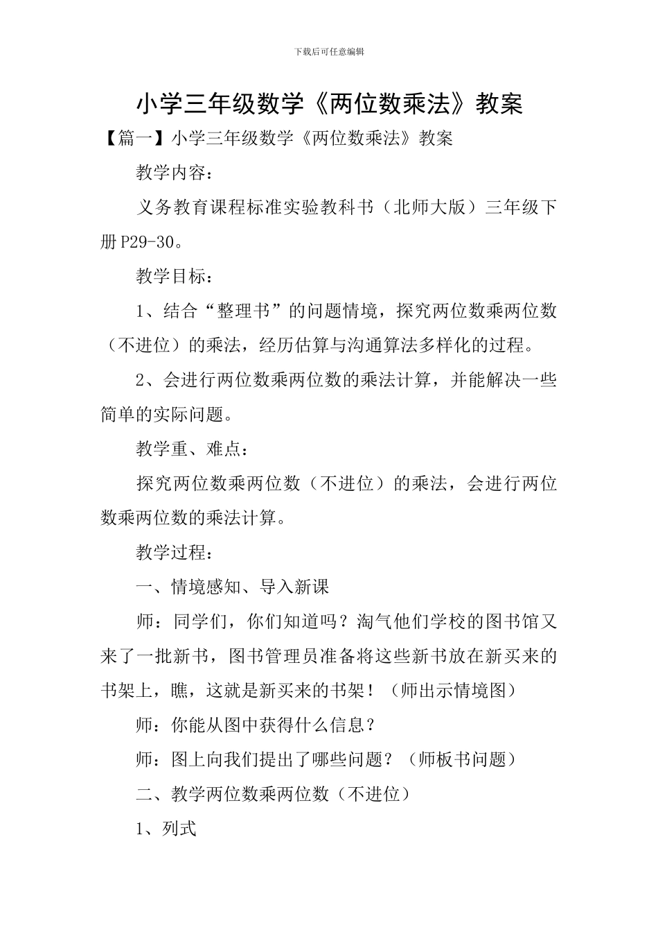 小学三年级数学《两位数乘法》教案_第1页