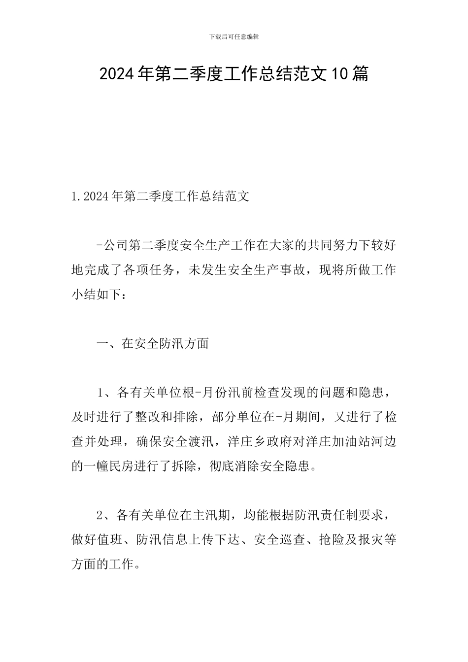 2024年第二季度工作总结范文10篇_第1页