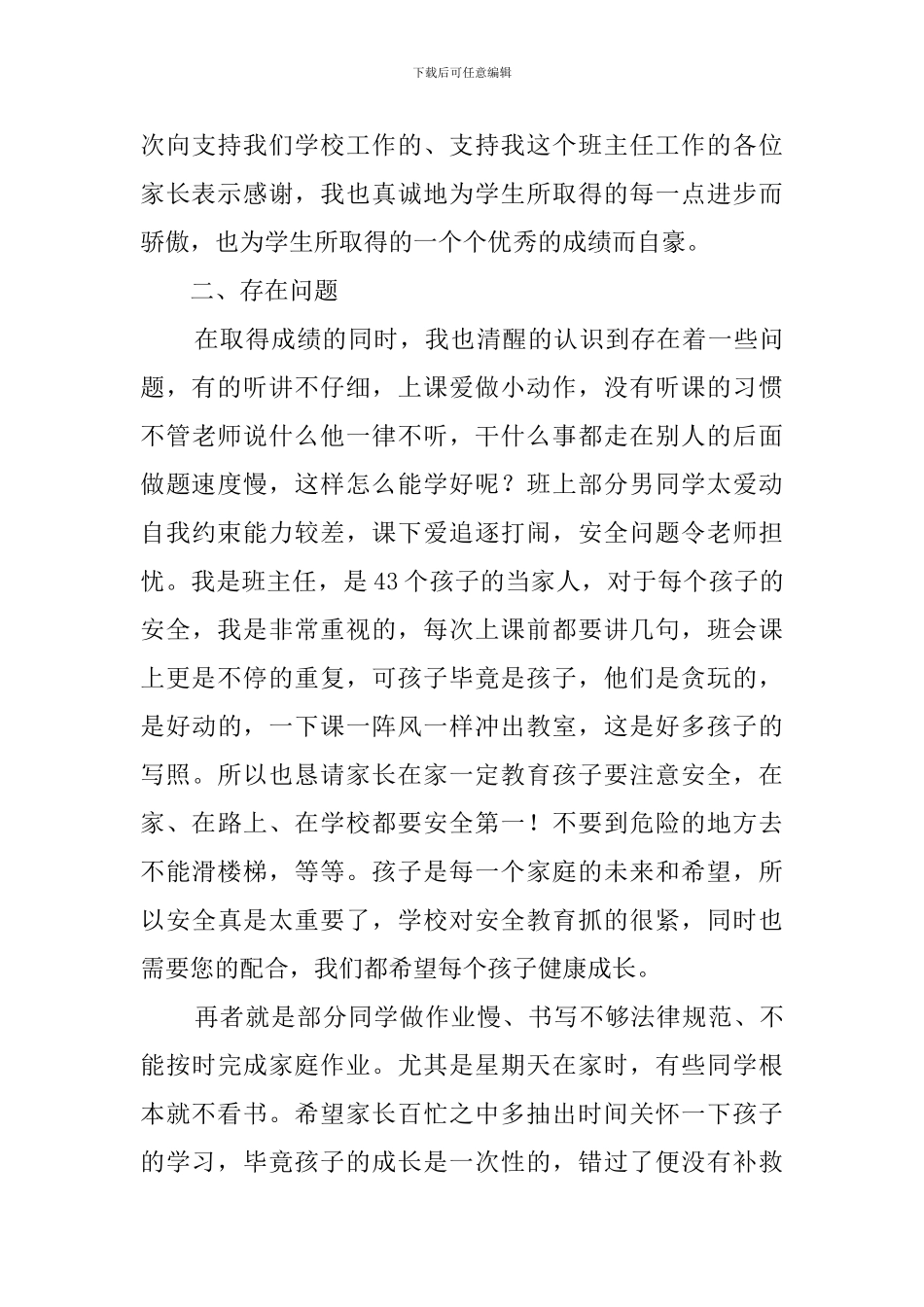 学校班级家长会班主任的发言稿_第3页