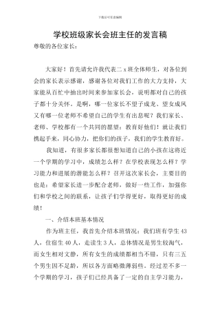 学校班级家长会班主任的发言稿