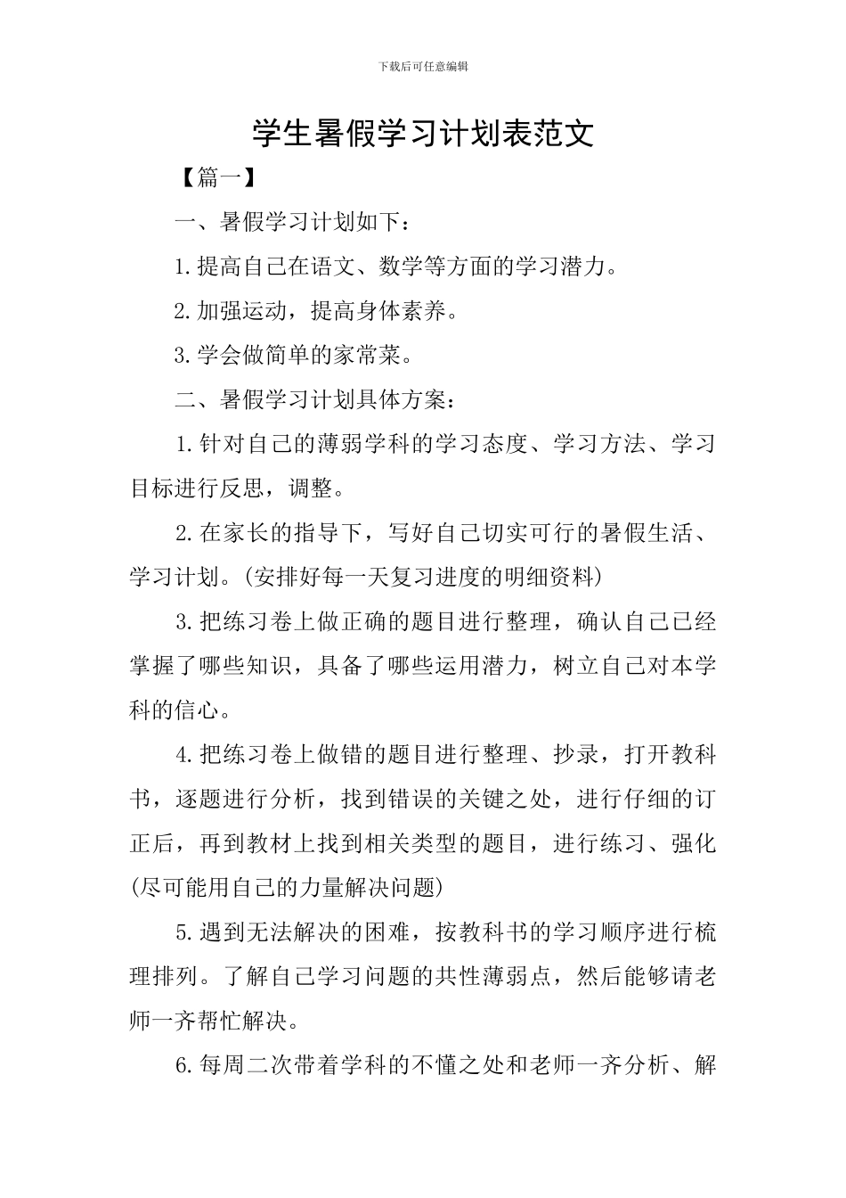 学生暑假学习计划表范文_第1页