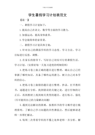 学生暑假学习计划表范文