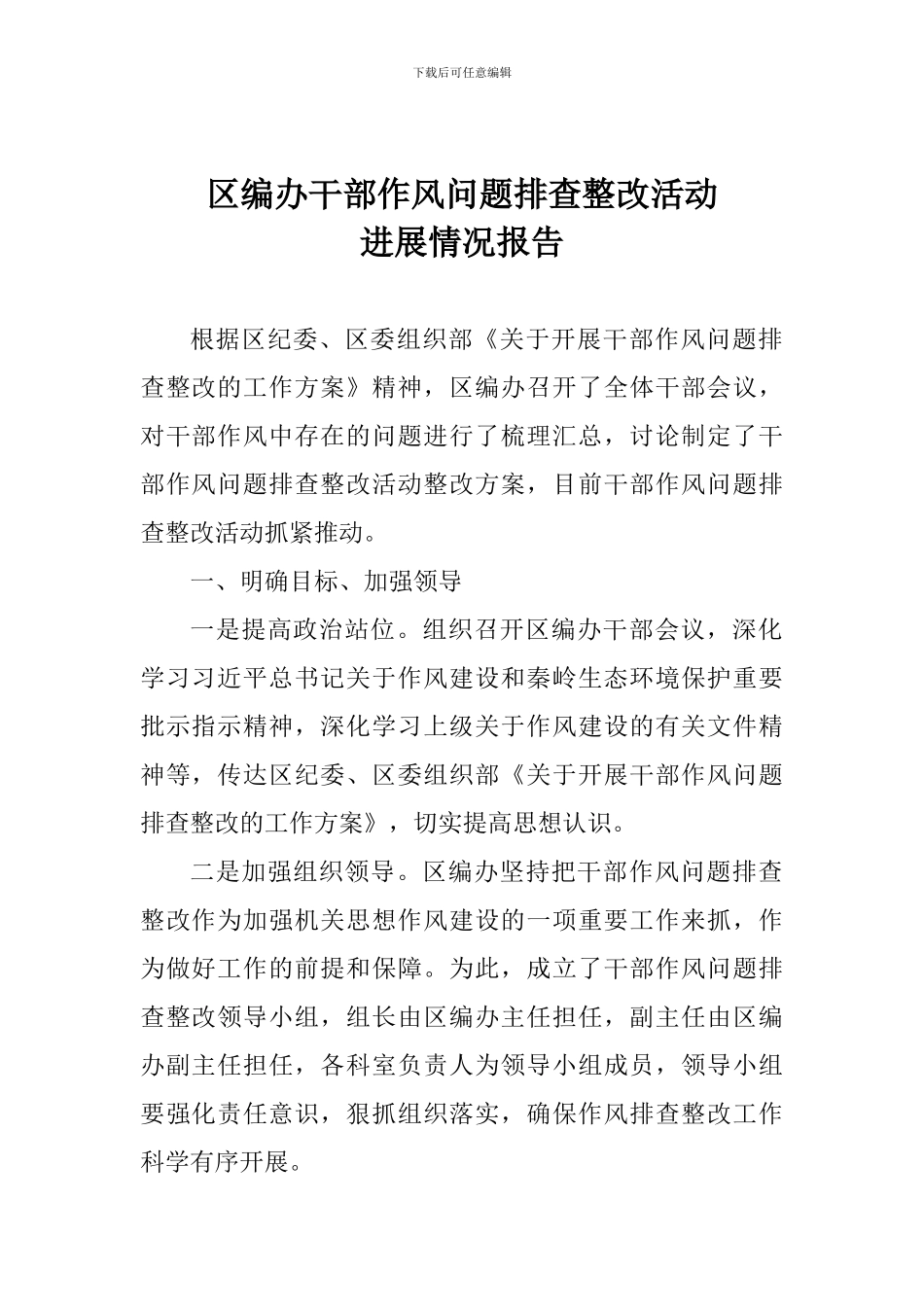 区编办干部作风问题排查整改活动进展情况报告_第1页